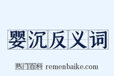 婴沉反义词是什么意思的图片